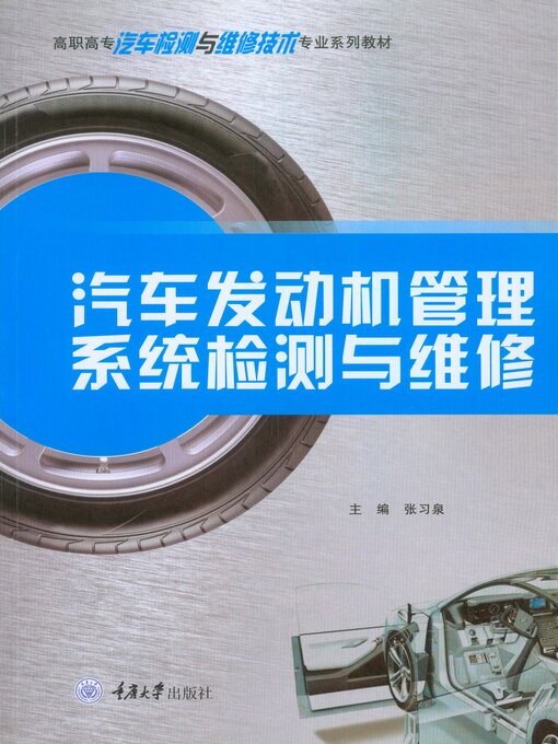 Cover image for 汽车发动机管理系统检测与维修